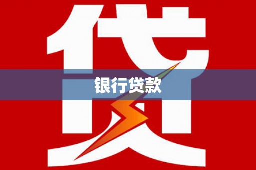斗南银行贷款