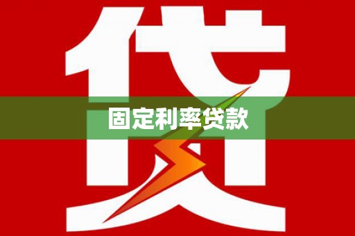 斗南固定利率贷款