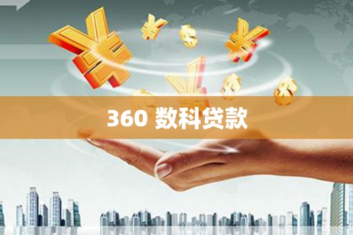 斗南360 数科贷款