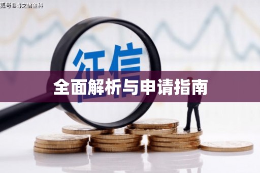 斗南全面解析与申请指南