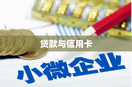 斗南贷款与信用卡