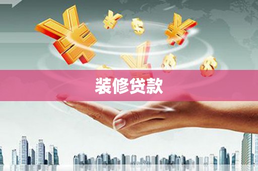 斗南装修贷款