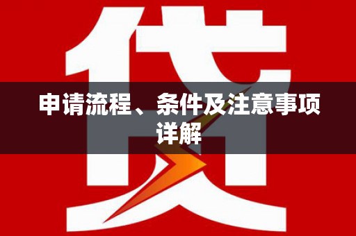 斗南申请流程、条件及注意事项详解