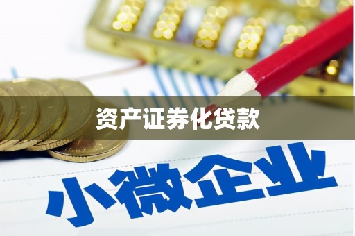 斗南资产证券化贷款