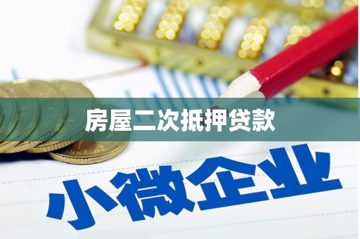 斗南房屋二次抵押贷款