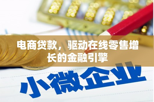 斗南电商贷款，驱动在线零售增长的金融引擎
