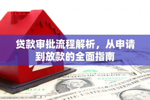 斗南贷款审批流程解析，从申请到放款的全面指南