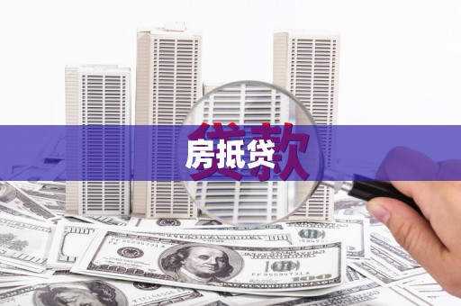 斗南房抵贷