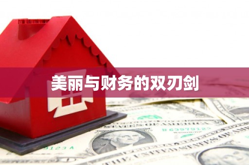 斗南美丽与财务的双刃剑