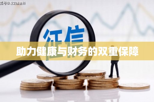 斗南助力健康与财务的双重保障