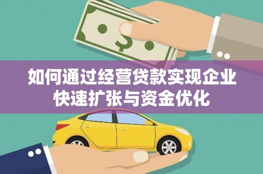 斗南如何通过经营贷款实现企业快速扩张与资金优化