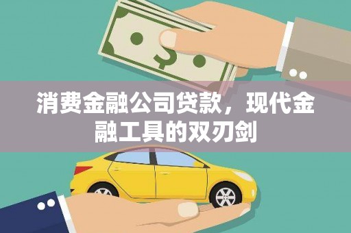 斗南消费金融公司贷款，现代金融工具的双刃剑