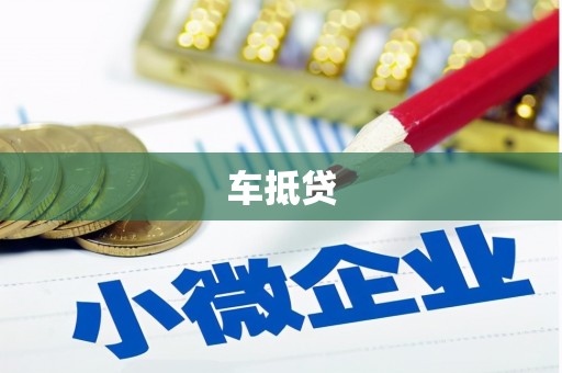 斗南车抵贷
