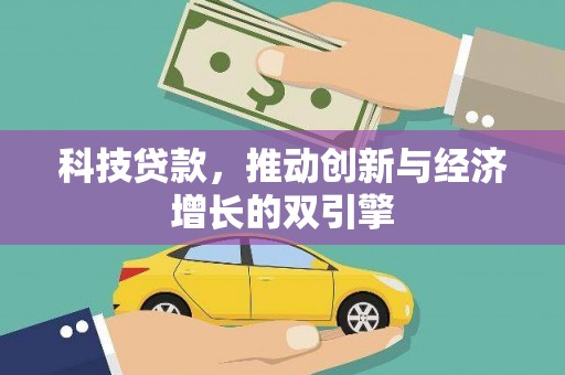 斗南科技贷款，推动创新与经济增长的双引擎
