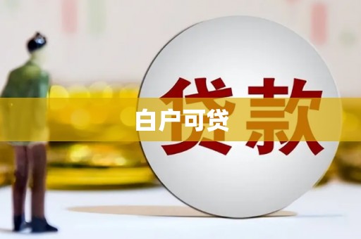 斗南白户可贷