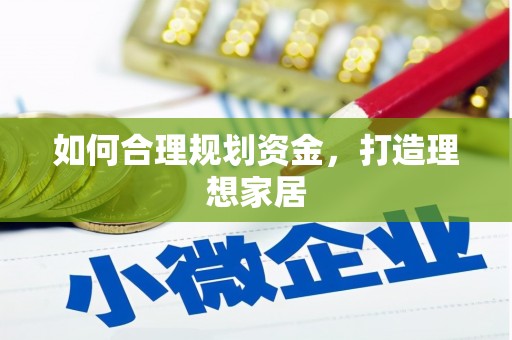 斗南如何合理规划资金，打造理想家居