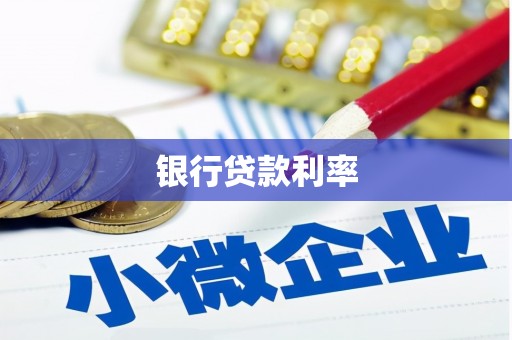 斗南银行贷款利率
