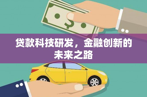 斗南贷款科技研发，金融创新的未来之路