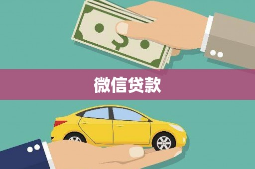 斗南微信贷款