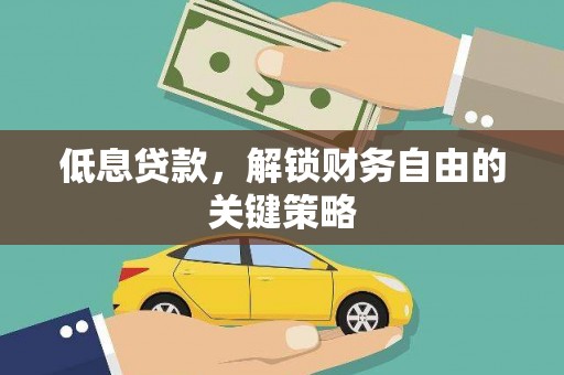 斗南低息贷款，解锁财务自由的关键策略