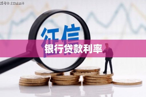 斗南银行贷款利率