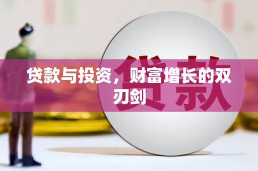 斗南贷款与投资，财富增长的双刃剑