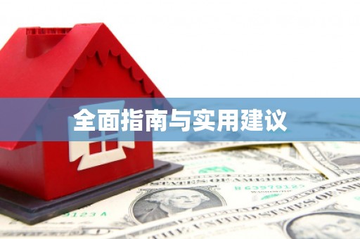 斗南全面指南与实用建议