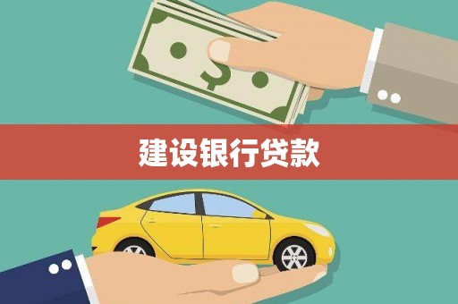 斗南建设银行贷款