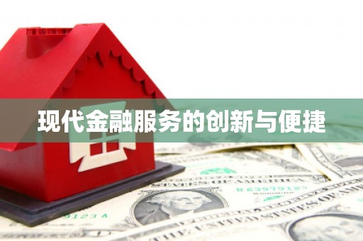 斗南现代金融服务的创新与便捷