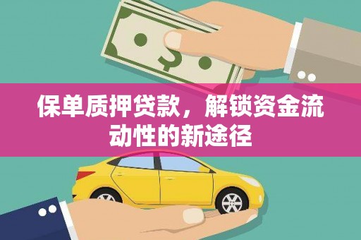 斗南保单质押贷款，解锁资金流动性的新途径