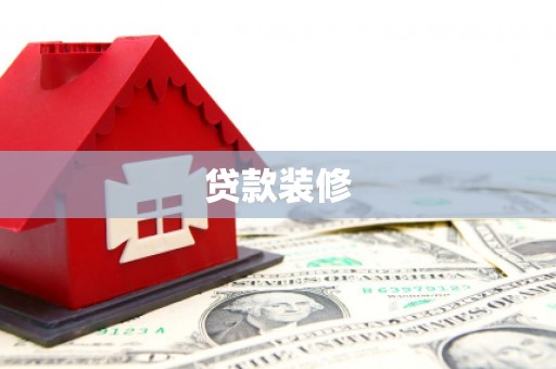 斗南贷款装修
