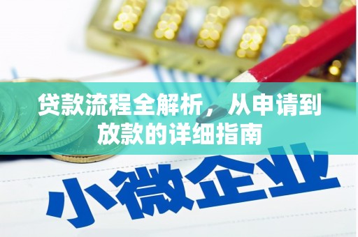 斗南贷款流程全解析，从申请到放款的详细指南