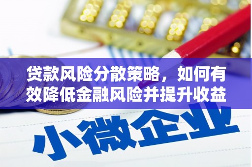 斗南贷款风险分散策略，如何有效降低金融风险并提升收益