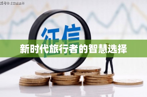 斗南新时代旅行者的智慧选择