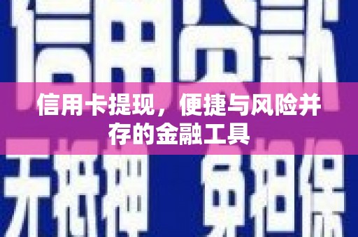 斗南信用卡提现，便捷与风险并存的金融工具
