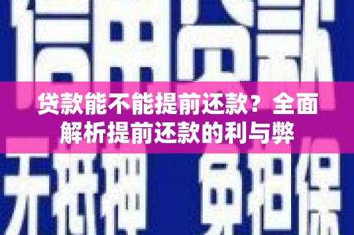 斗南贷款能不能提前还款？全面解析提前还款的利与弊