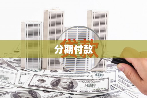 斗南分期付款