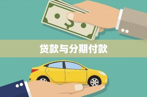 斗南贷款与分期付款
