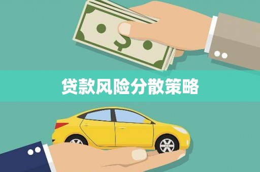 斗南贷款风险分散策略