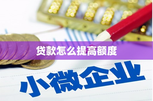 斗南贷款怎么提高额度