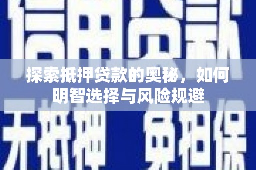 斗南探索抵押贷款的奥秘，如何明智选择与风险规避