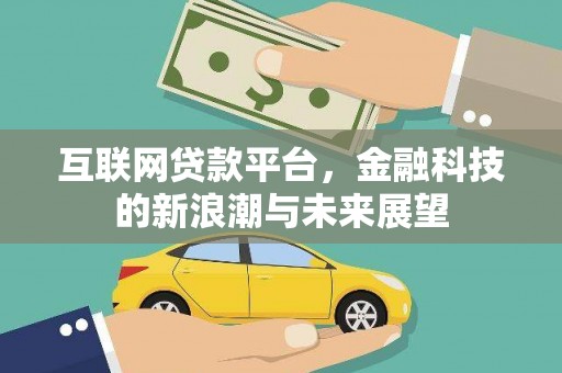斗南互联网贷款平台，金融科技的新浪潮与未来展望