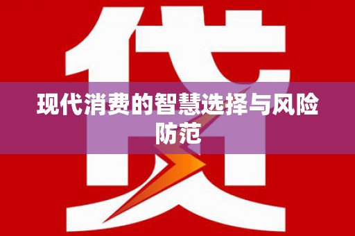 斗南现代消费的智慧选择与风险防范