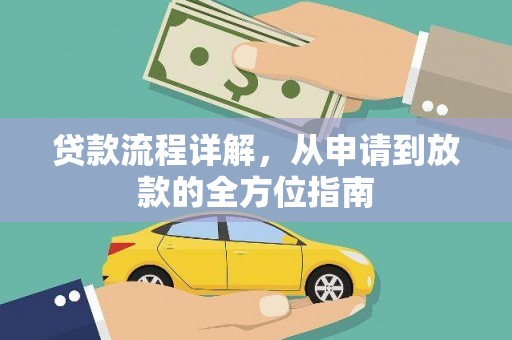 斗南贷款流程详解，从申请到放款的全方位指南