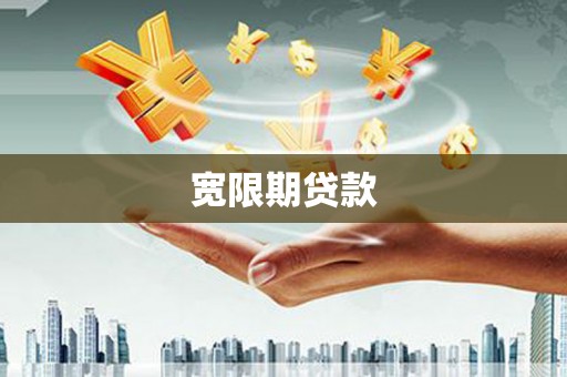 斗南宽限期贷款