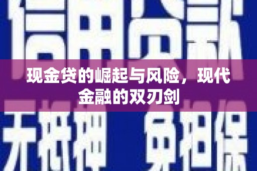 斗南现金贷的崛起与风险，现代金融的双刃剑