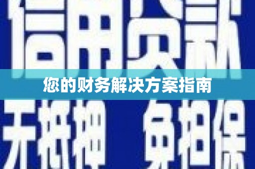 斗南您的财务解决方案指南