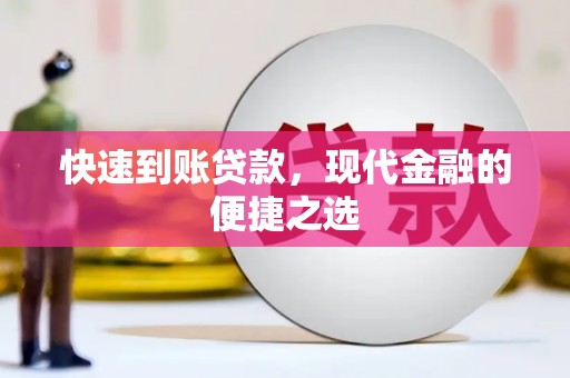斗南快速到账贷款，现代金融的便捷之选