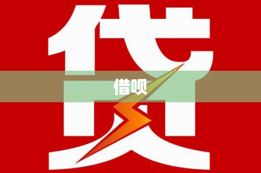 斗南借呗