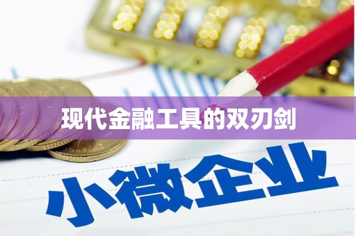斗南现代金融工具的双刃剑